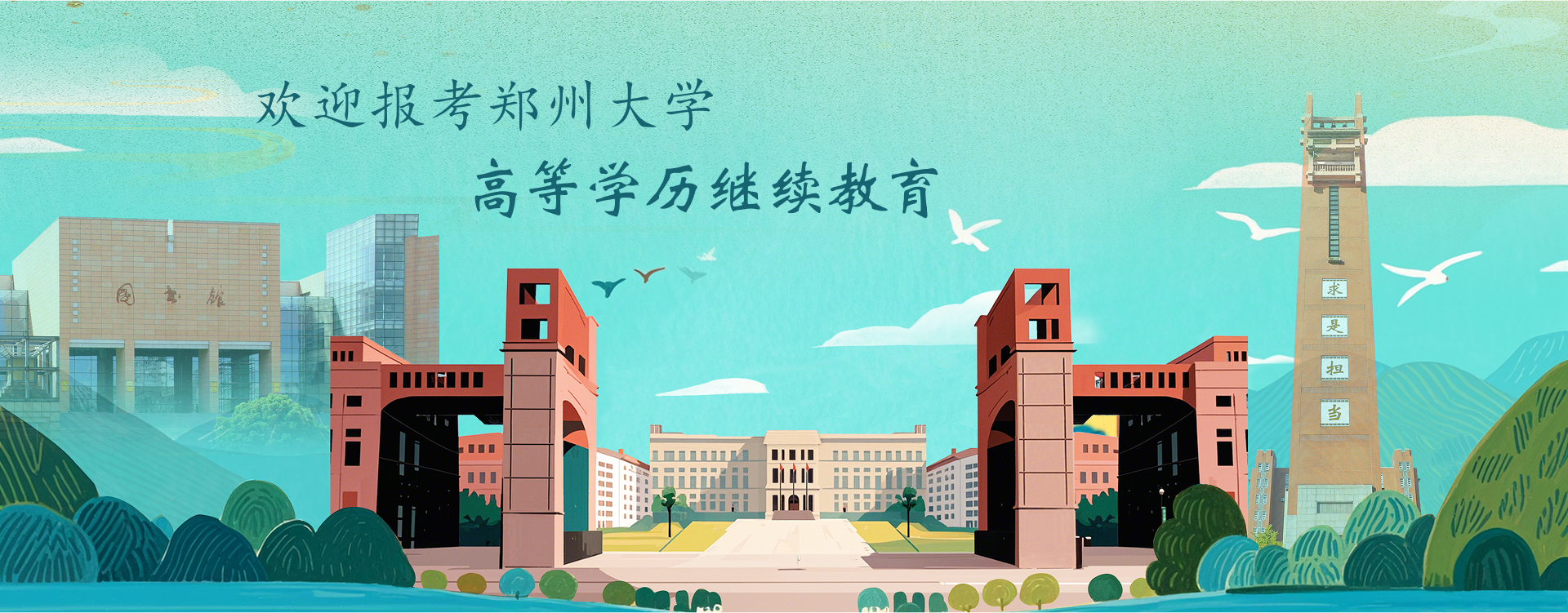 郑州大学成人教育招生宣传
