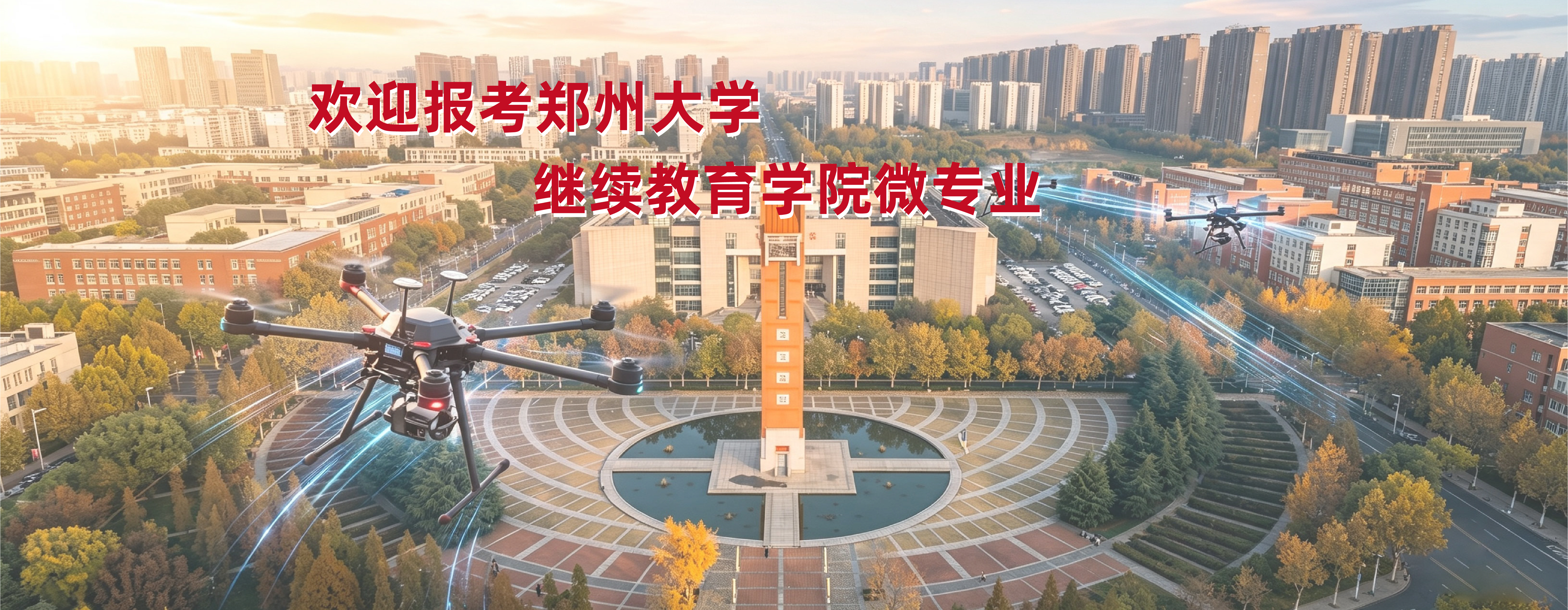 欢迎报考郑州大学继续教育学院微专业
