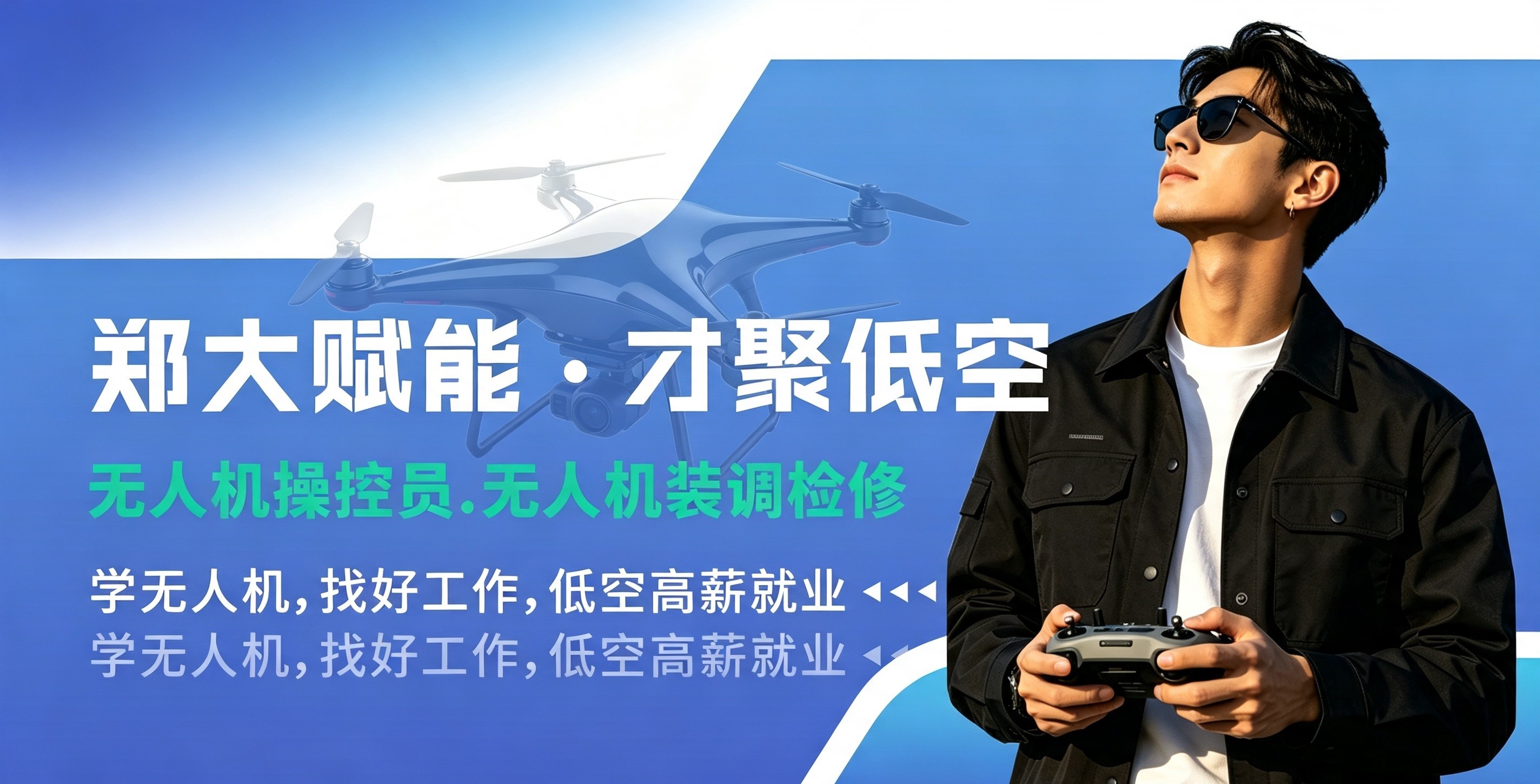 郑大赋能 · 才聚低空